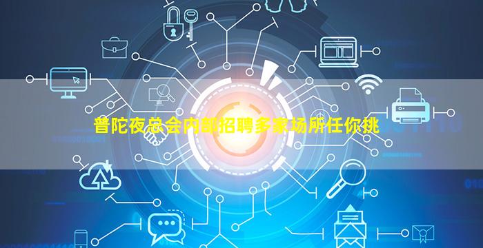 普陀夜总会内部招聘多家场所任你挑
